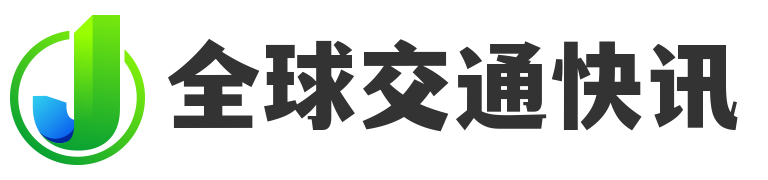 全球交通快讯